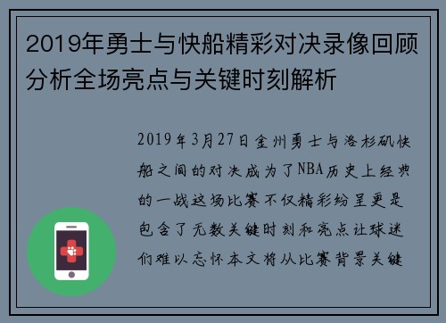 2019年勇士与快船精彩对决录像回顾分析全场亮点与关键时刻解析