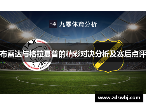 布雷达与格拉夏普的精彩对决分析及赛后点评