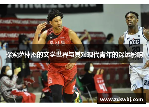探索萨林杰的文学世界与其对现代青年的深远影响