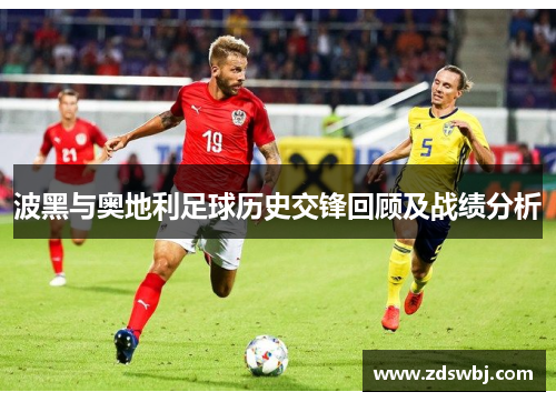 波黑与奥地利足球历史交锋回顾及战绩分析