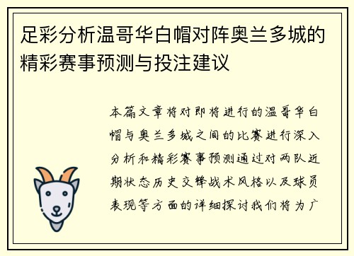 足彩分析温哥华白帽对阵奥兰多城的精彩赛事预测与投注建议