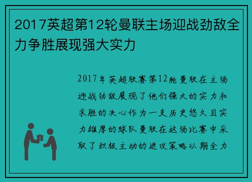 2017英超第12轮曼联主场迎战劲敌全力争胜展现强大实力