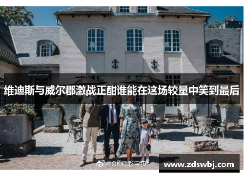 维迪斯与威尔郡激战正酣谁能在这场较量中笑到最后