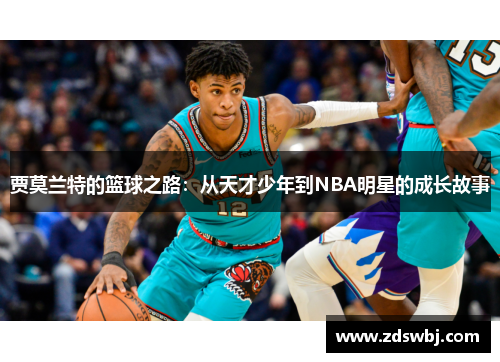 贾莫兰特的篮球之路：从天才少年到NBA明星的成长故事