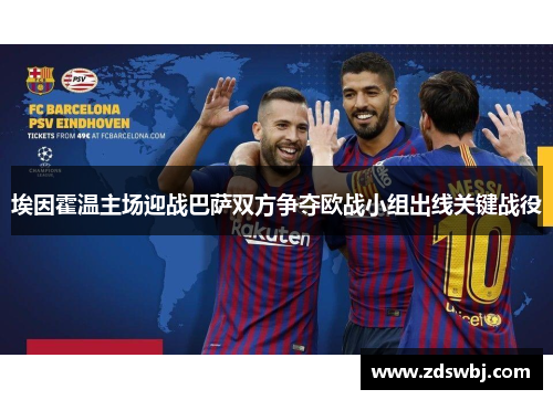 埃因霍温主场迎战巴萨双方争夺欧战小组出线关键战役