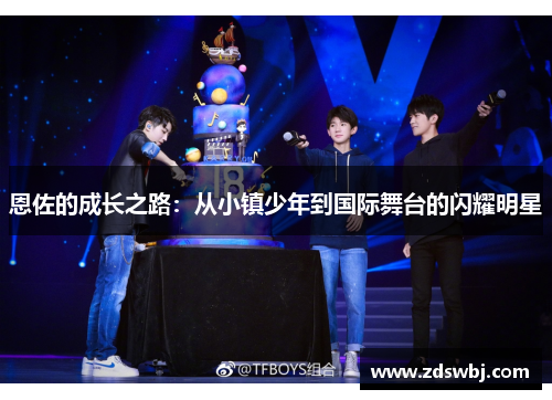 恩佐的成长之路：从小镇少年到国际舞台的闪耀明星