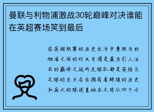 曼联与利物浦激战30轮巅峰对决谁能在英超赛场笑到最后