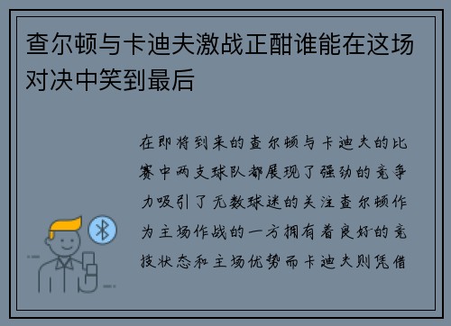 查尔顿与卡迪夫激战正酣谁能在这场对决中笑到最后