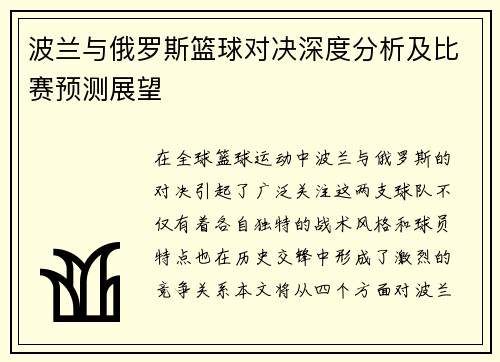 波兰与俄罗斯篮球对决深度分析及比赛预测展望