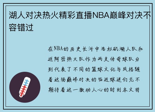 湖人对决热火精彩直播NBA巅峰对决不容错过