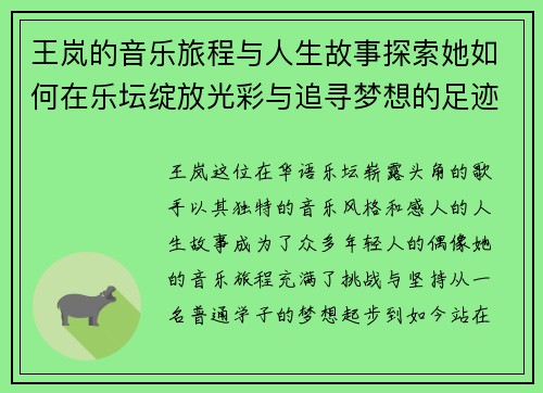 王岚的音乐旅程与人生故事探索她如何在乐坛绽放光彩与追寻梦想的足迹
