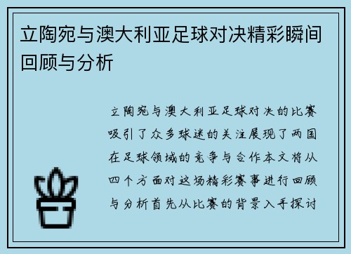 立陶宛与澳大利亚足球对决精彩瞬间回顾与分析