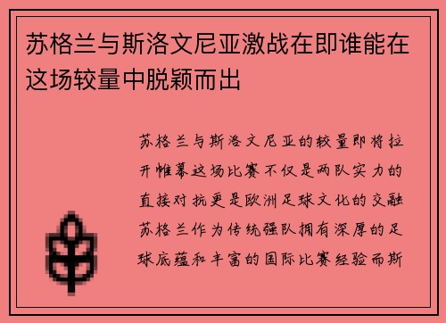 苏格兰与斯洛文尼亚激战在即谁能在这场较量中脱颖而出