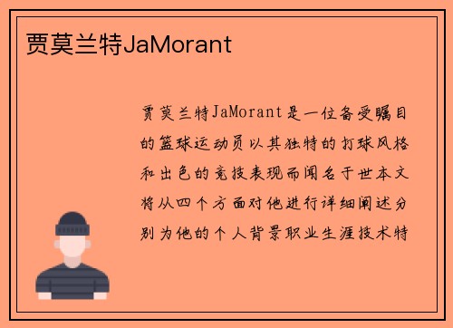 贾莫兰特JaMorant