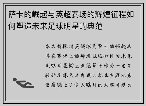 萨卡的崛起与英超赛场的辉煌征程如何塑造未来足球明星的典范