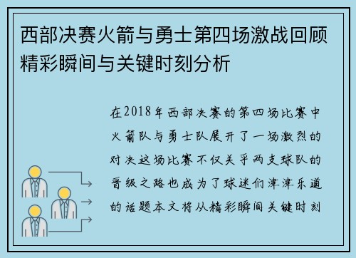 西部决赛火箭与勇士第四场激战回顾精彩瞬间与关键时刻分析