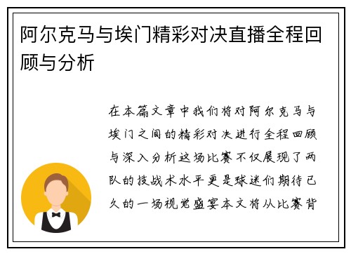 阿尔克马与埃门精彩对决直播全程回顾与分析