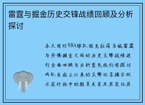 雷霆与掘金历史交锋战绩回顾及分析探讨